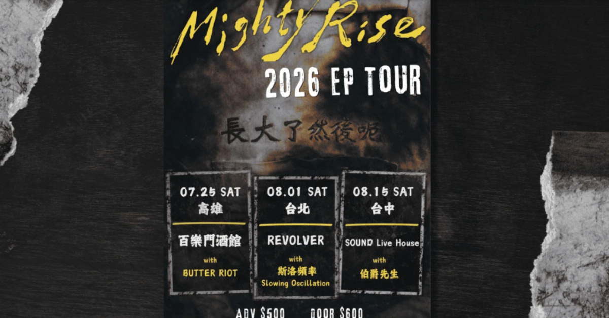 Mighty Rise "長大了然後呢" EP Tour 高雄場