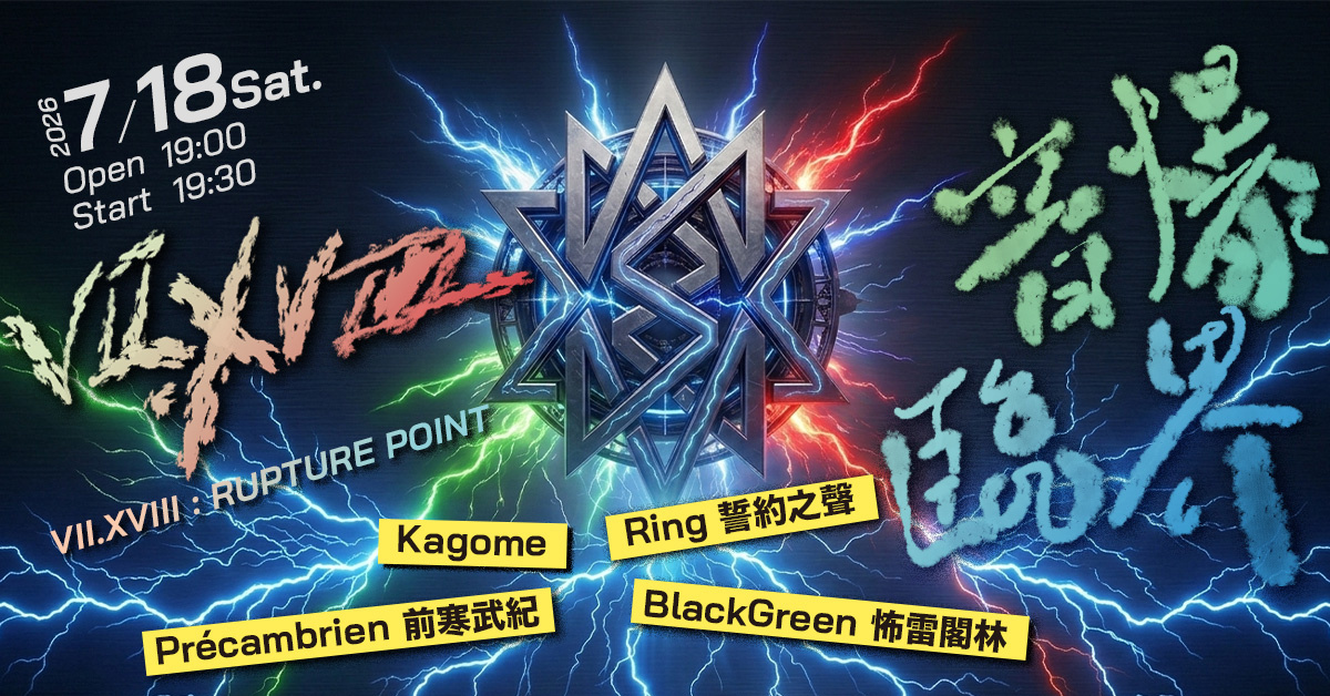 VII.XVIII：音爆臨界｜VII.XVIII : RUPTURE POINT