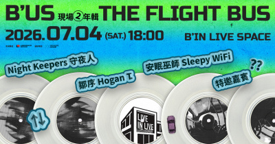 B’US 現場2年輯 《The Flight Bus》