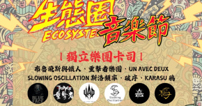 2026 生態圈音樂節