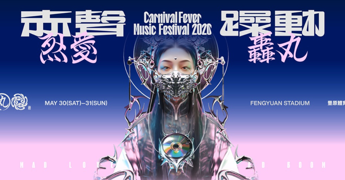 赤聲躁動 𝑪𝑨𝑹𝑵𝑰𝑽𝑨𝑳 𝑭𝑬𝑽𝑬𝑹 𝟐𝟎𝟐𝟔 ֎ 烈愛轟丸 -  5/30