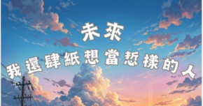 未來我還肆紙想當悊樣的人