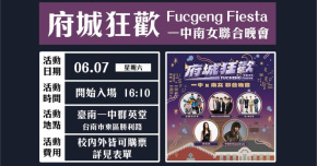 2026一中南女聯合晚會| 府城狂歡 𝐅𝐮𝐜𝐡𝐞𝐧𝐠 𝐅𝐢𝐞𝐬𝐭𝐚