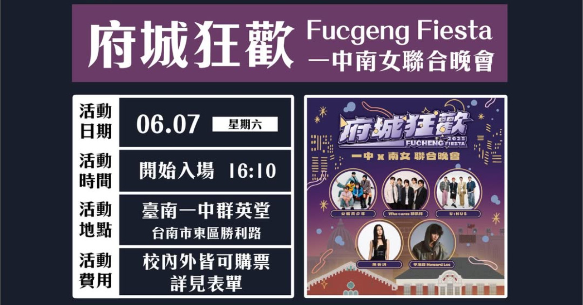 2026一中南女聯合晚會| 府城狂歡 𝐅𝐮𝐜𝐡𝐞𝐧𝐠 𝐅𝐢𝐞𝐬𝐭𝐚
