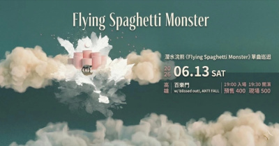 潛水浣熊《Flying Spaghetti Monster》單曲巡迴 - 高雄場
