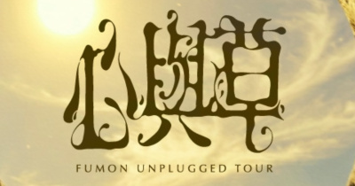 心與草——福夢 FUMON Unplugged 巡演 台中場