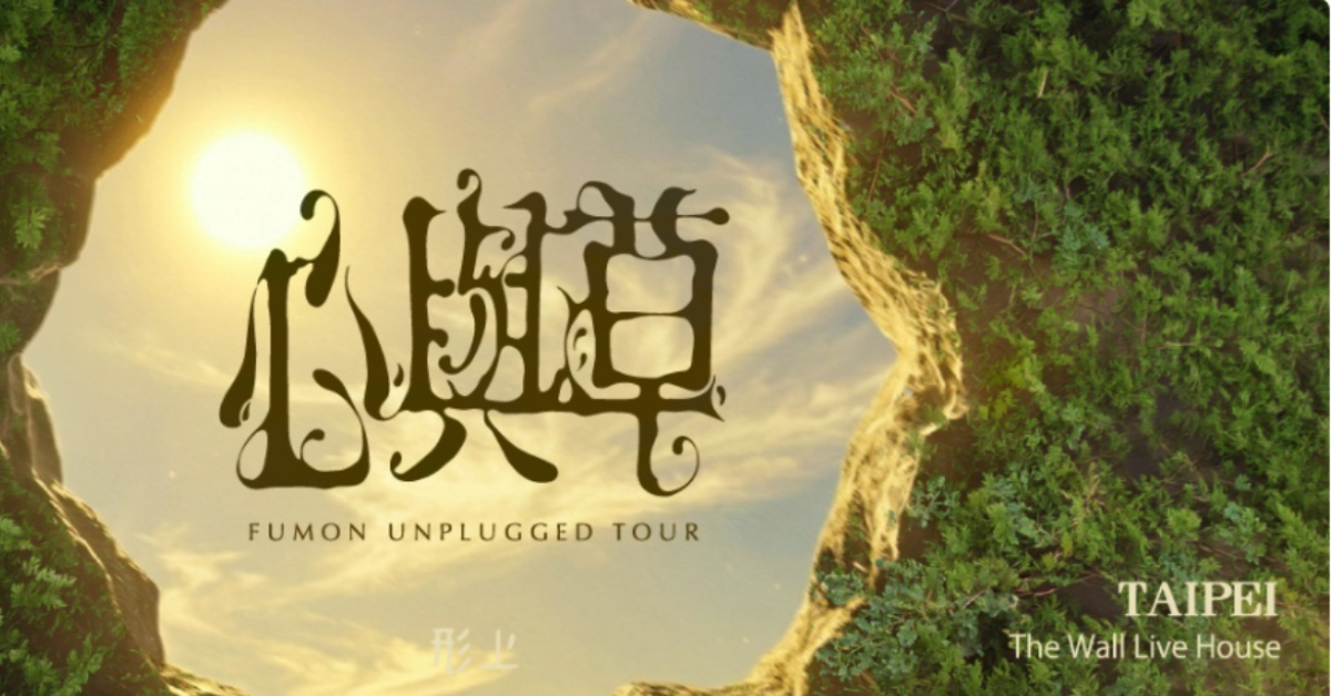 心與草——福夢 FUMON Unplugged 巡演 台北場