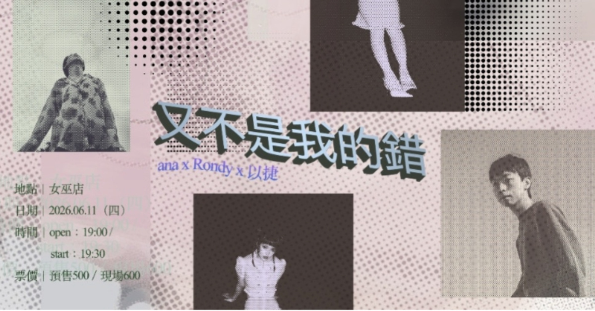 又不是我的錯！ana x Rondy x 以捷