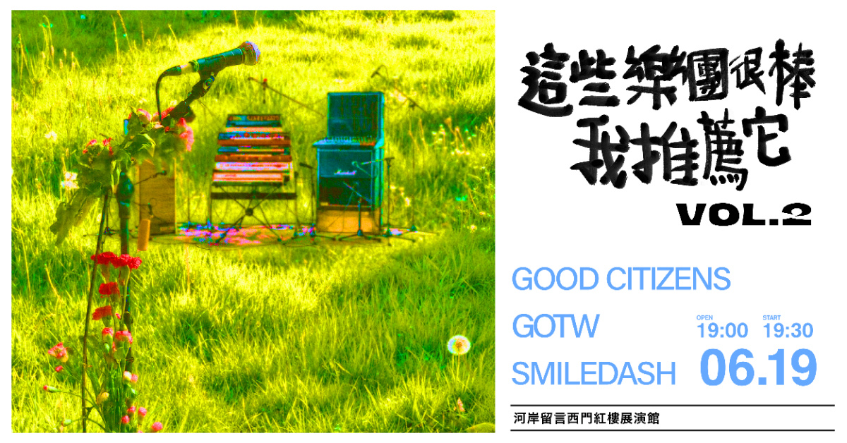這些樂團很棒，我推薦它Vol.2
