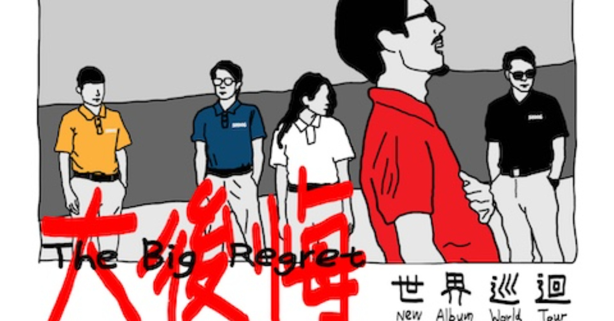 SADOG — 《大後悔》｜世界巡迴 第五站：雲林搖滾工廠