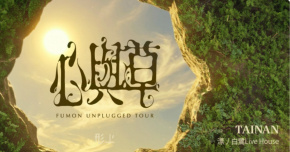心與草——福夢 FUMON Unplugged 巡演 台南場