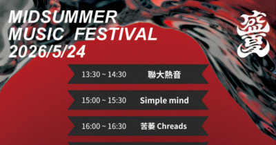 盛夏音樂祭