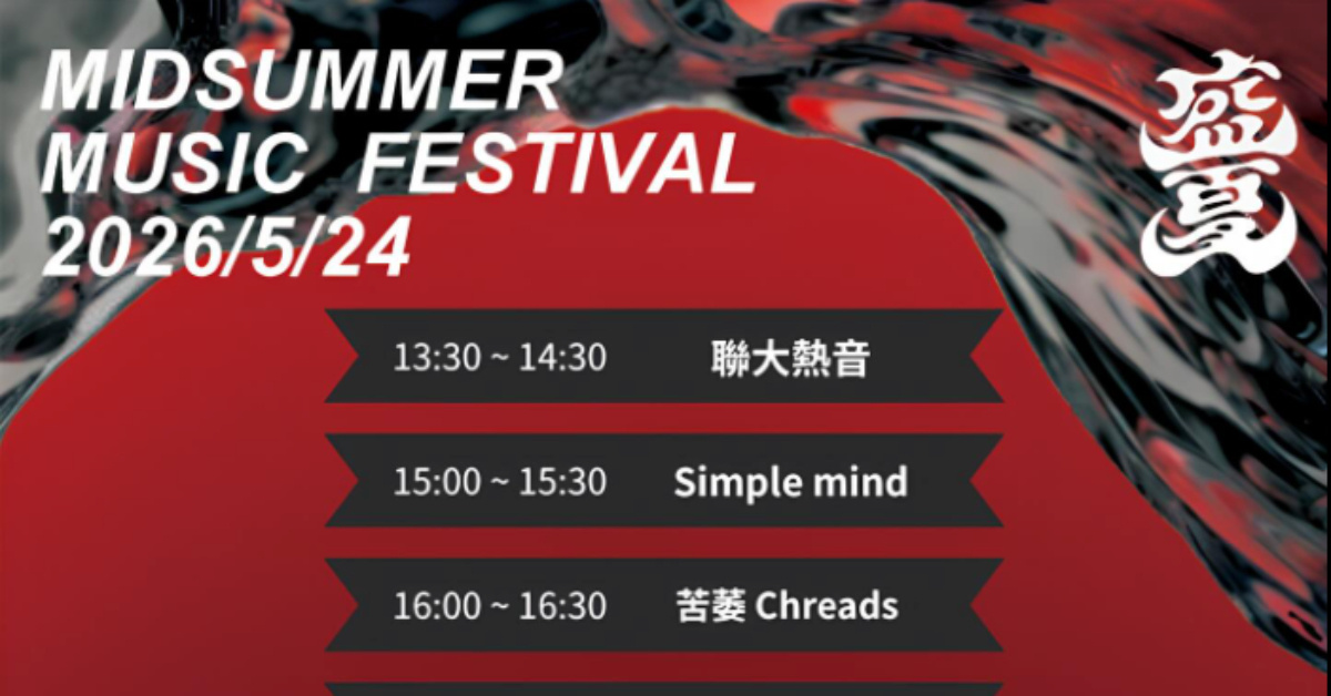 盛夏音樂祭