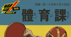 Wah SUB！008 體育課;午夜乒乓 X 普通隊長