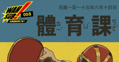 Wah SUB！008 體育課;午夜乒乓 X 普通隊長