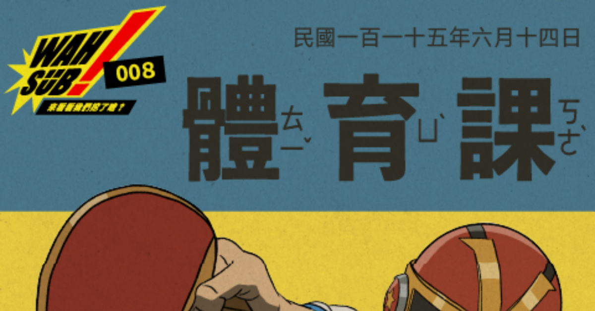Wah SUB！008 體育課;午夜乒乓 X 普通隊長