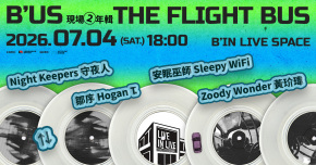 B’US 現場2年輯 《The Flight Bus》