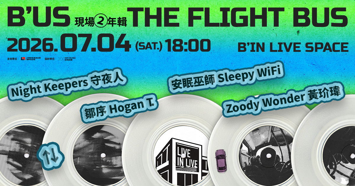 B’US 現場2年輯 《The Flight Bus》