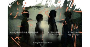 Cicada《凝視白色的邊界》巡迴音樂會-台北場