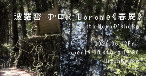 波羅密•ボロメ•Borome《春展》with MoonD’shake