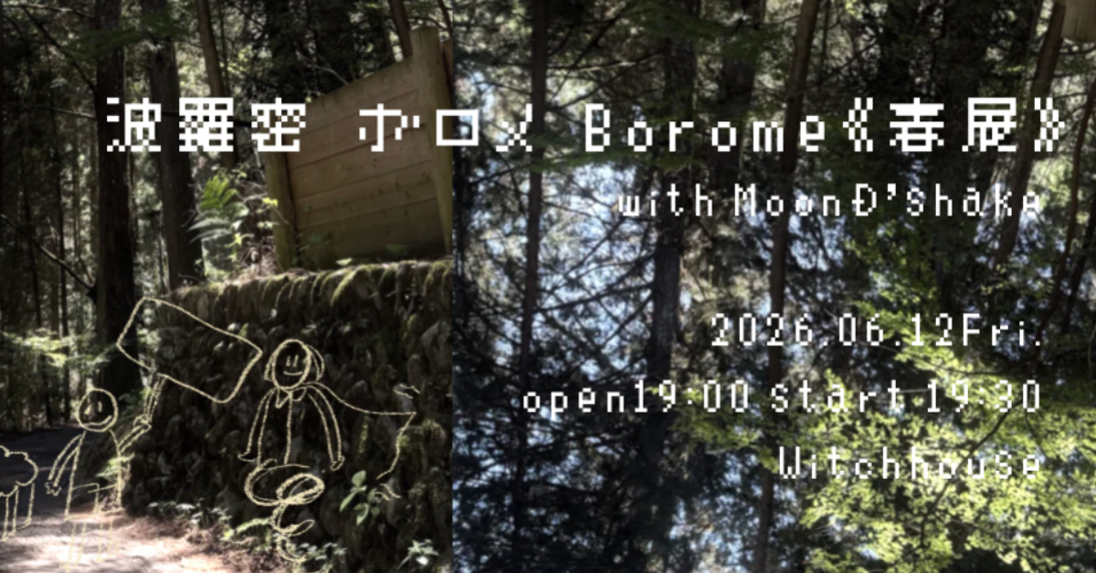 波羅密•ボロメ•Borome《春展》with MoonD’shake