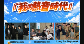 《我的熱音時代》Our Rock Times!