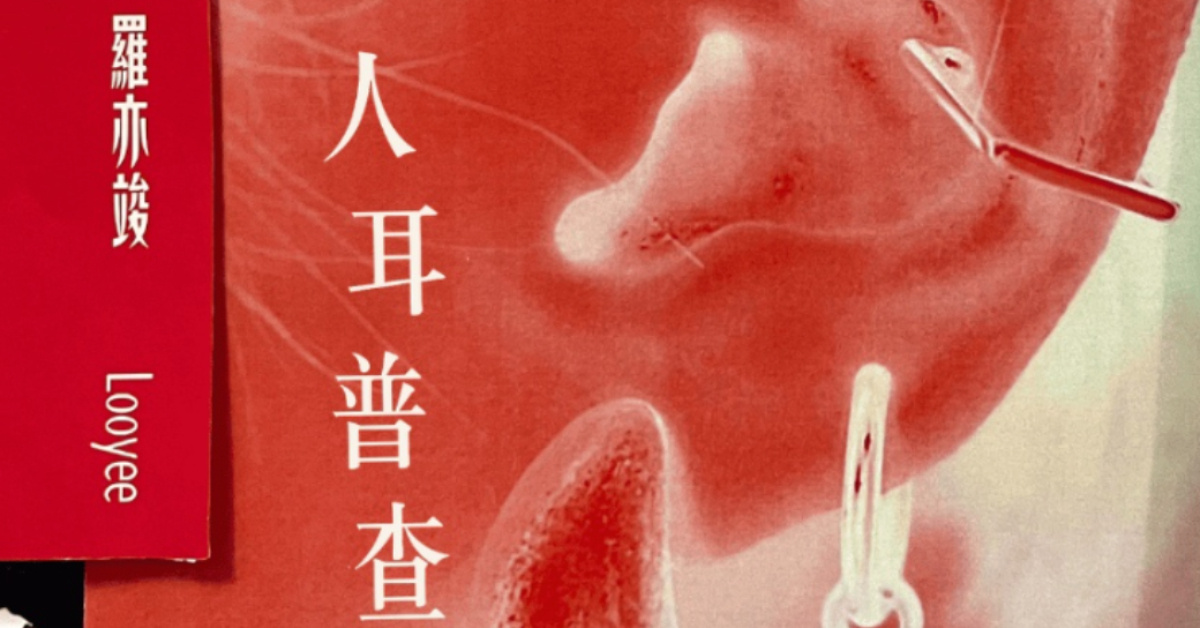 羅亦竣Looyee 《人耳普查 之 現場調查》