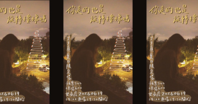 丁于真《你走的也是旋轉樓梯嗎？》