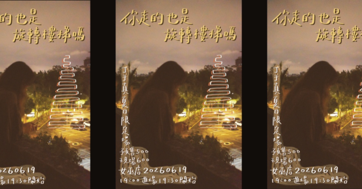 丁于真《你走的也是旋轉樓梯嗎？》