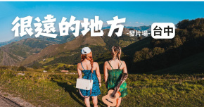 AnnieTaco安妮塔克-【很遠的地方】＿台中