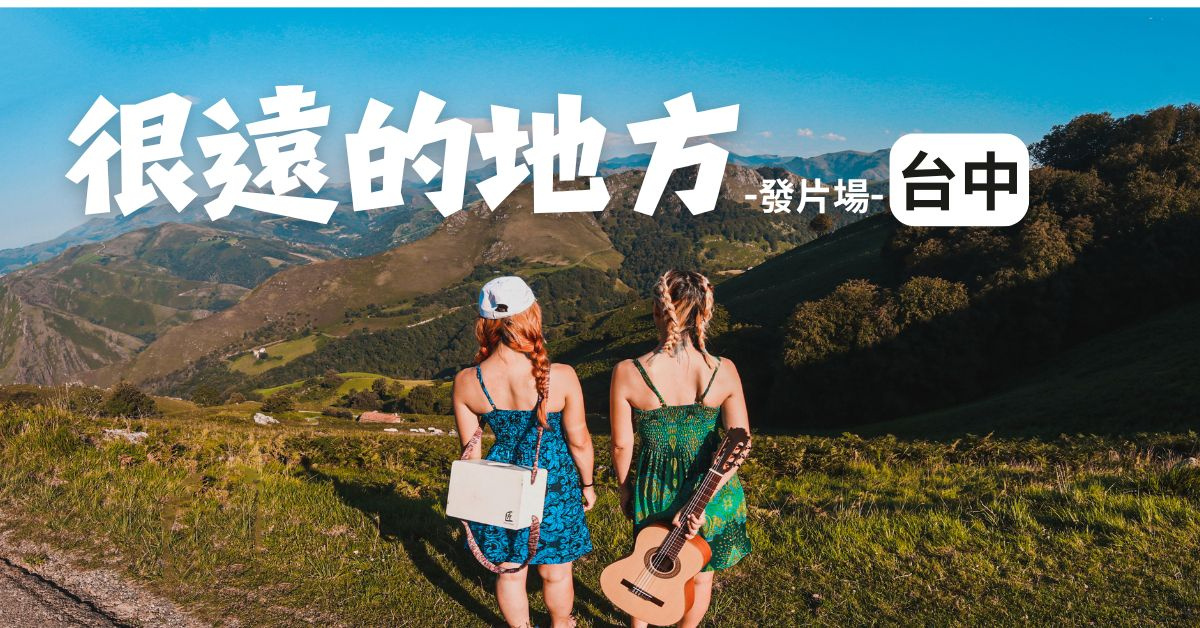 AnnieTaco安妮塔克-【很遠的地方】＿台中