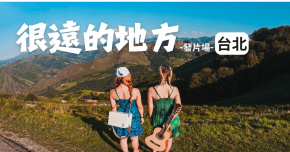 AnnieTaco安妮塔克-【很遠的地方】＿台北