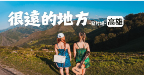 AnnieTaco安妮塔克-【很遠的地方】＿高雄