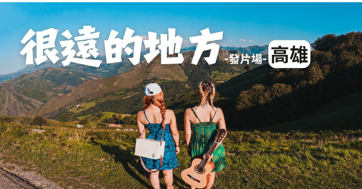 AnnieTaco安妮塔克-【很遠的地方】＿高雄