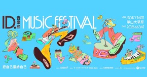 ID.音樂節