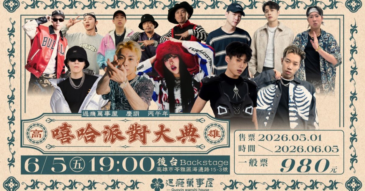 丙午年過癮萬事屋慶讚高雄嘻哈派對大典