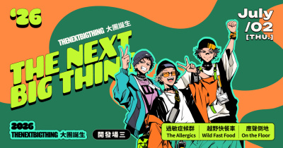 2026 The Next Big Thing 大團誕生（開發場3）
