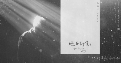 林鴻宇 Hungyu 2026《晚安計劃 Goodnight Song》－回到我的夢最終場