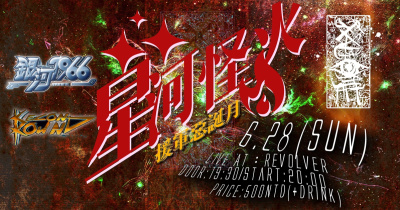 Kagome主催群演 「星河怪火」暨援軍惡誕月紀念