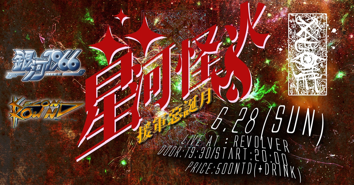 Kagome主催群演 「星河怪火」暨援軍惡誕月紀念