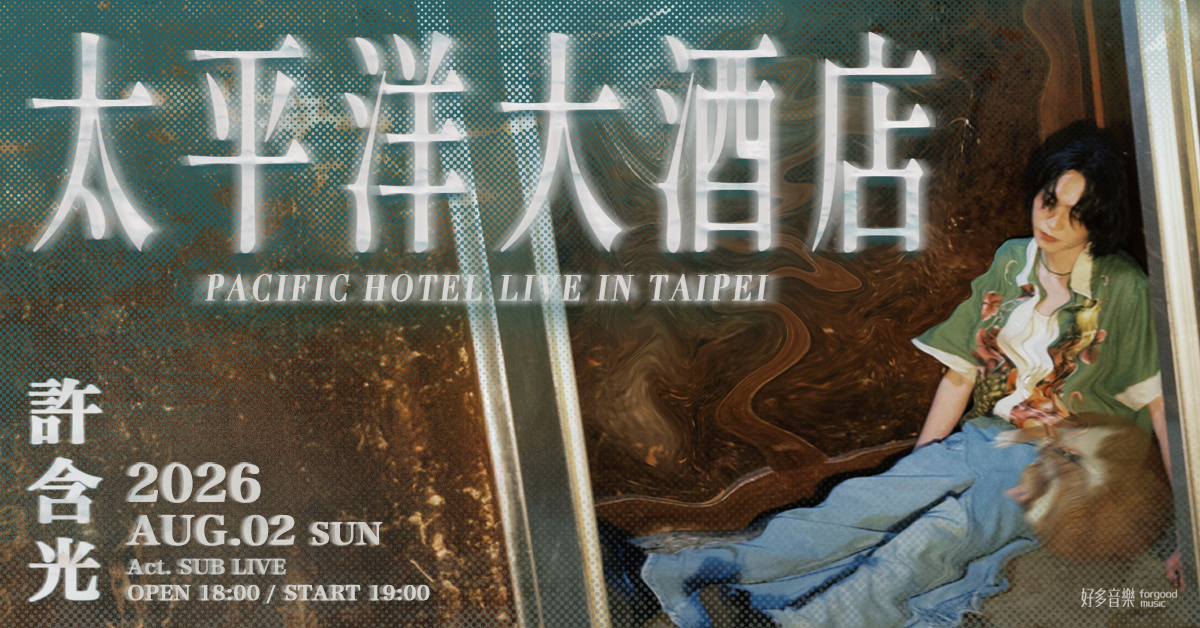 許含光『太平洋大酒店Pacific Hotel』 Live in Taipei
