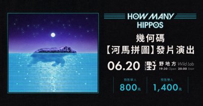 幾何碼 How Many Hippos「河馬拼圖」發片演出