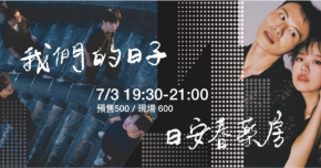 日安春藥房/我們的日子