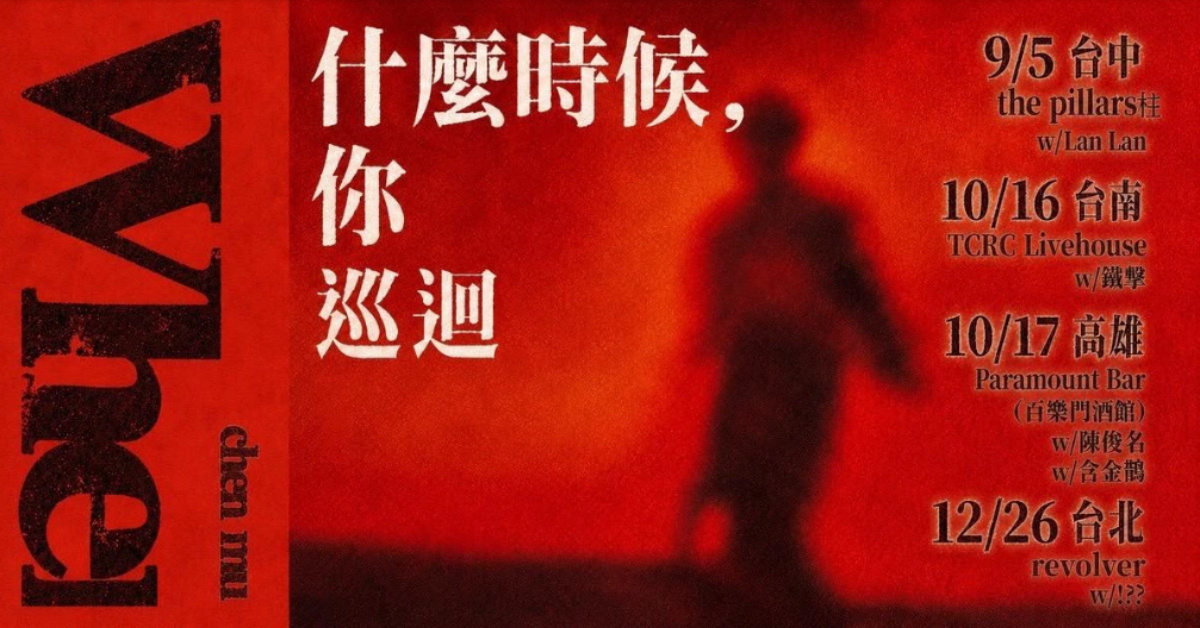 塵沐《什麼時候，你》巡迴 - 高雄場