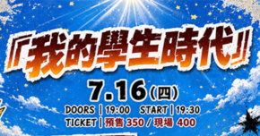 我的熱音時代 Our Rock Times!