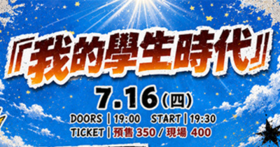 我的熱音時代 Our Rock Times!