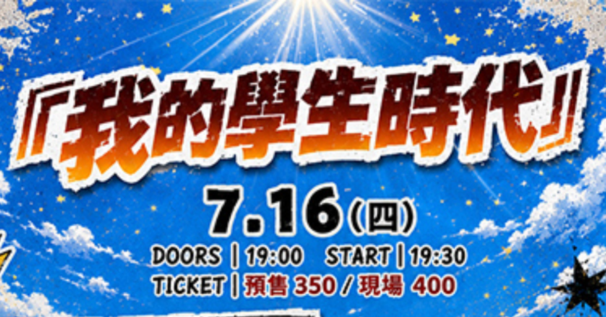 我的熱音時代 Our Rock Times!