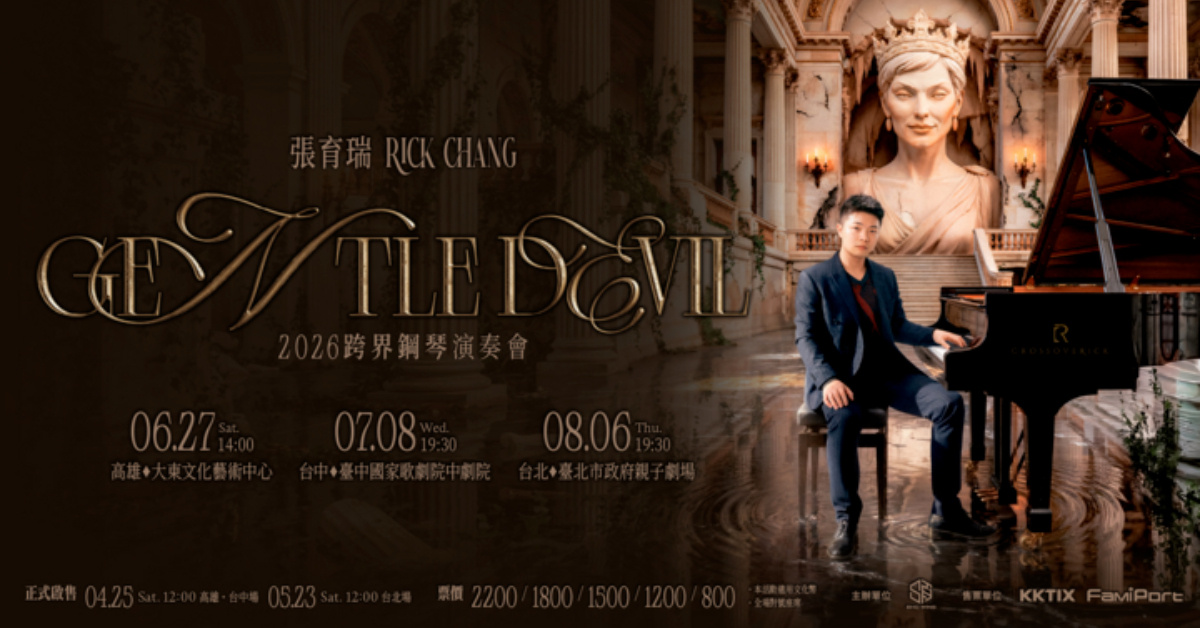 張育瑞 RICK CHANG《GENTLE DEVIL》2026跨界鋼琴演奏會-台北