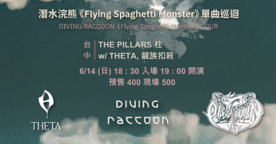 潛水浣熊 《Flying Spaghetti Monster》雙單曲發行暨休團巡演-台中場