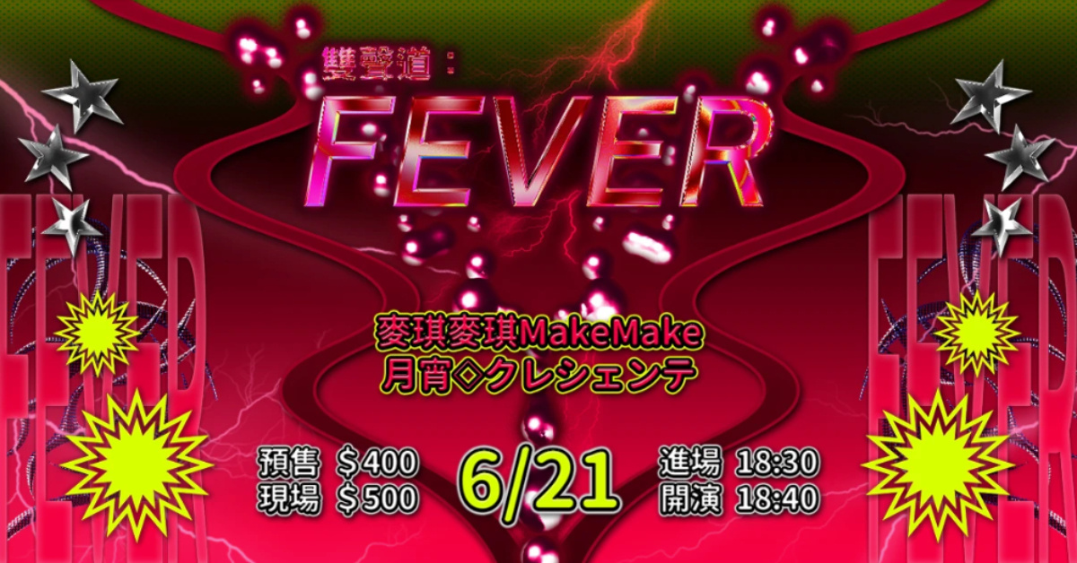 雙聲道：FEVER - 麥琪麥琪、月宵◇クレシェンテ